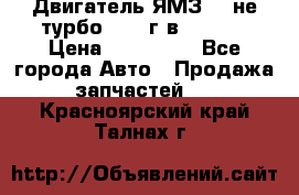 Двигатель ЯМЗ 236не(турбо) 2004г.в.****** › Цена ­ 108 000 - Все города Авто » Продажа запчастей   . Красноярский край,Талнах г.